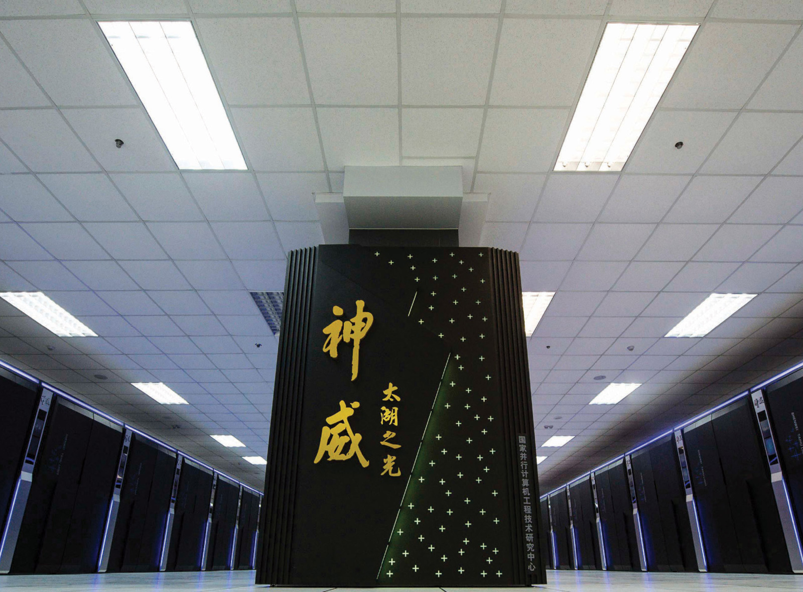 A photograph of the Sunway TaihuLight supercomputer located at the National Supercomputing Center in Wuxi, China.